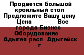 Продается большой кроильный стол. Предложите Вашу цену! › Цена ­ 15 000 - Все города Бизнес » Оборудование   . Адыгея респ.,Адыгейск г.